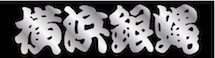 横浜銀蝿薔那亞